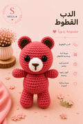 الدب القطقوط